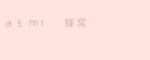 asmr 蜂窝